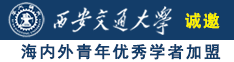 日币草逼诚邀海内外青年优秀学者加盟西安交通大学