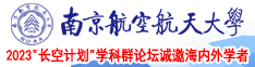 鸡巴日逼视频网址南京航空航天大学2023“长空计划”学科群论坛诚邀海内外学者